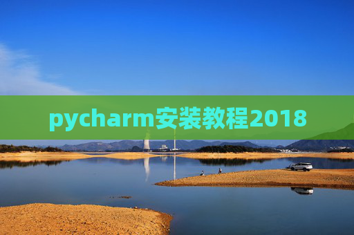 pycharm安装教程2018